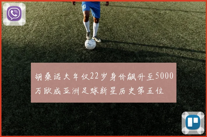 胡桑诺夫年仅22岁身价飙升至5000万欧成亚洲足球新星历史第五位