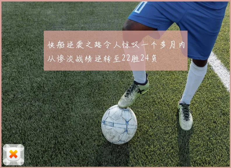 快船逆袭之路令人惊叹一个多月内从惨淡战绩逆转至22胜24负