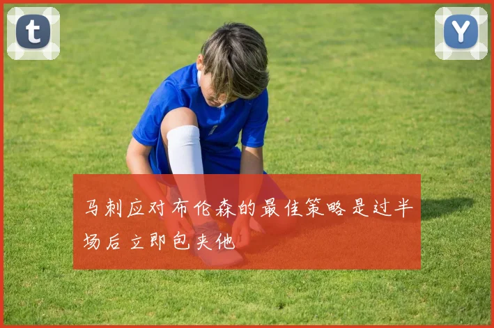 马刺应对布伦森的最佳策略是过半场后立即包夹他