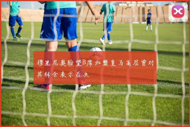 穆里尼奥盼望B席加盟皇马高层曾对其转会表示否决