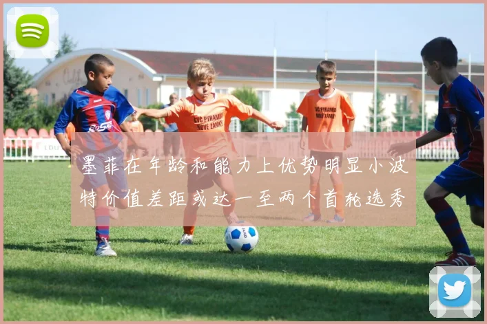 墨菲在年龄和能力上优势明显小波特价值差距或达一至两个首轮选秀权