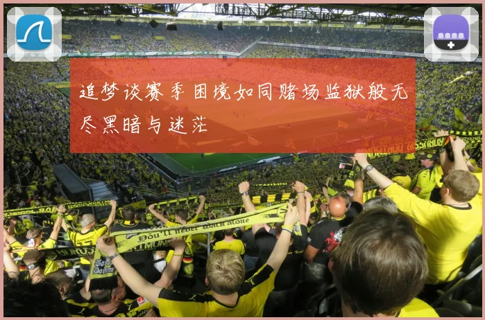 追梦谈赛季困境如同赌场监狱般无尽黑暗与迷茫