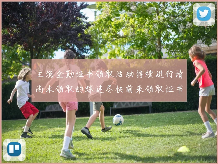 主场全勤证书领取活动持续进行请尚未领取的球迷尽快前来领取证书