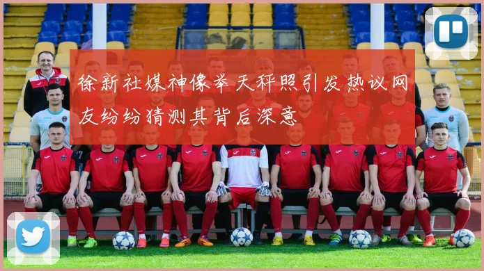 徐新社媒神像举天秤照引发热议网友纷纷猜测其背后深意