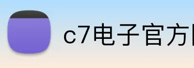 c7电子官方网 Logo
